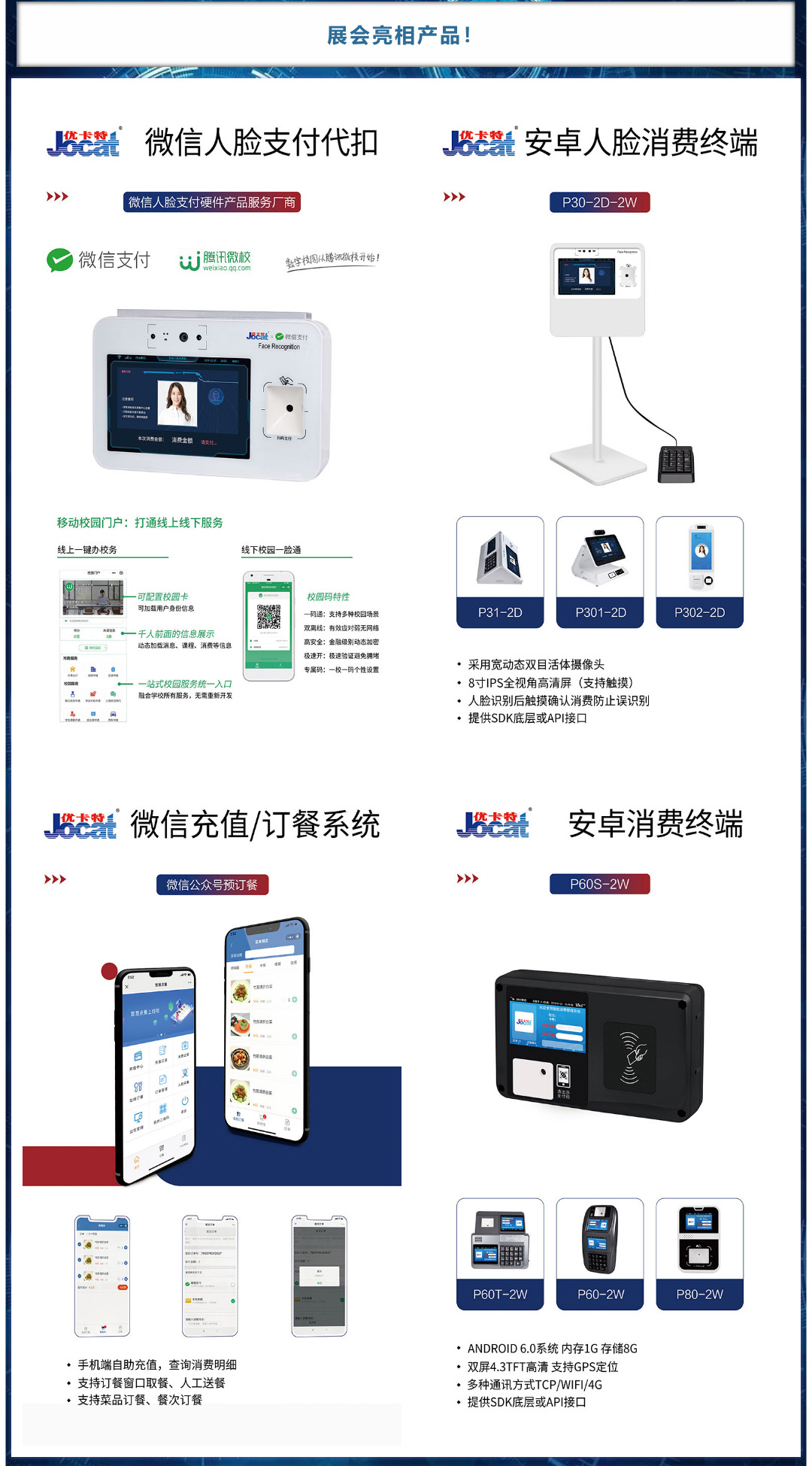 亮相產(chǎn)品，微信人臉代扣，安卓人臉消費終端