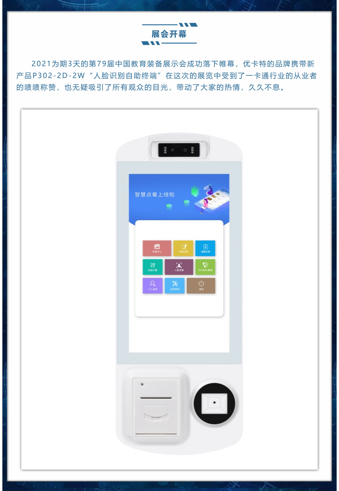 展會開幕，新品上線